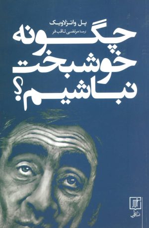 کتاب چگونه خوشبخت نباشیم؟ | انتشارات علم