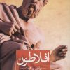 کتاب افلاطون | انتشارات نشر ثالث