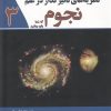 کتاب نظریه های تاثیرگذار در علم نجوم | انتشارات سبزان