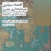 کتاب اقتصاد سیاسی سرمایه داری مدرن | انتشارات شیرازه