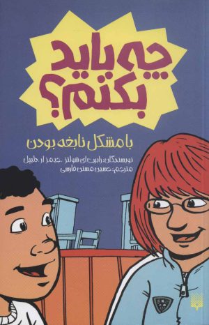 کتاب با مشکل نابغه بودن چه باید بکنم؟ | انتشارات پیدایش