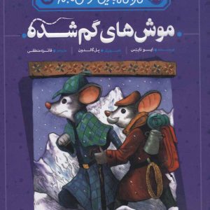 کتاب موش های گم شده | انتشارات پرتقال