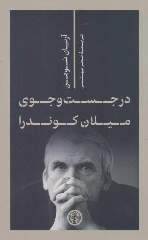 کتاب در جست و جوی میلان کوندرا | انتشارات نشر کتاب پارسه