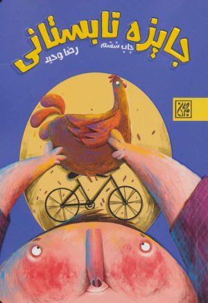 کتاب جایزه تابستانی | انتشارات جمکران