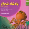 کتاب پادشاه شجاع | انتشارات ابوعطا