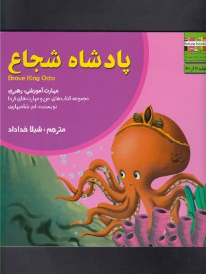 کتاب پادشاه شجاع | انتشارات ابوعطا