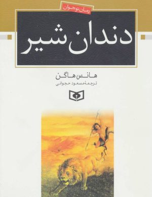 کتاب دندان شیر | انتشارات قدیانی