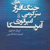 کتاب جنگ افزارهای سرگرمی امپراتوری آمریکا | انتشارات زرین اندیشمند