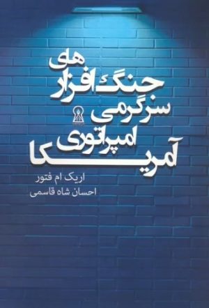 کتاب جنگ افزارهای سرگرمی امپراتوری آمریکا | انتشارات زرین اندیشمند