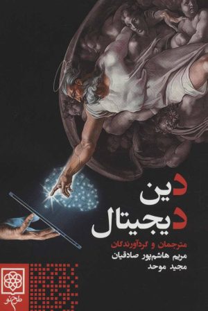 کتاب دین دیجیتال | انتشارات طرح نو