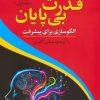 کتاب قدرت بی پایان (1) | انتشارات دوستان