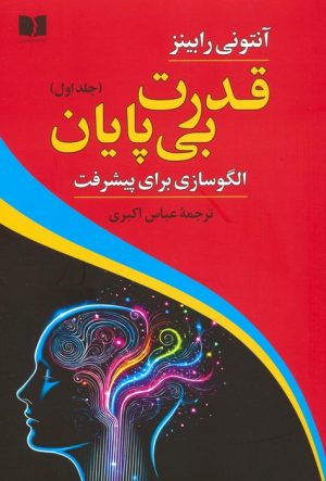 کتاب قدرت بی پایان (1) | انتشارات دوستان