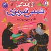 کتاب قصه های تصویری از زندگی شمس تبریزی 4 | انتشارات قدیانی