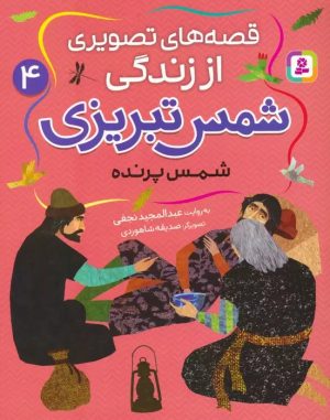 کتاب قصه های تصویری از زندگی شمس تبریزی 4 | انتشارات قدیانی