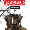 کتاب در انتظار گودو | انتشارات نگاه