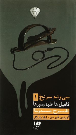 کتاب طرح مدوسا | انتشارات نشر ویدا