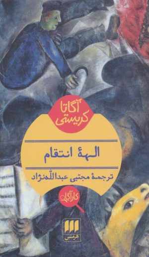 کتاب الهه انتقام | انتشارات هرمس