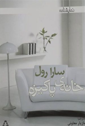 کتاب خانه ی پاکیزه | انتشارات افراز