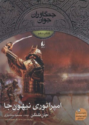 کتاب امپراتوری نیهون جا | انتشارات افق