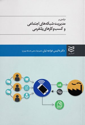 کتاب مدیریت شبکه های اجتماعی و کسب و کارهای پلتفرمی | انتشارات ادیبان روز