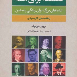 کتاب فلسفه برای همه | انتشارات علم