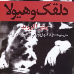 کتاب دلقک و هیولا | انتشارات افراز