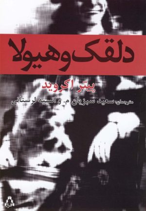 کتاب دلقک و هیولا | انتشارات افراز