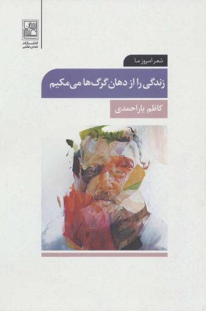 کتاب زندگی را از دهان گرگ ها می مکیم | انتشارات تمدن علمی