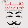 کتاب نقاب خود را بردارید | انتشارات ابوعطا