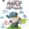 کتاب روزی که فیل کوچولو به مدرسه نرفت | انتشارات سوره مهر