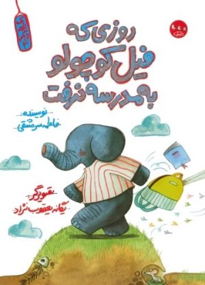 کتاب روزی که فیل کوچولو به مدرسه نرفت | انتشارات سوره مهر