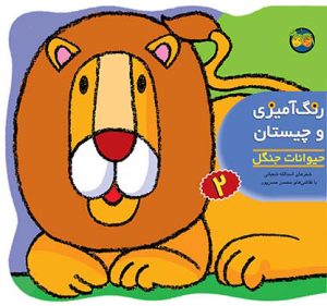 کتاب رنگ آمیزی و چیستان 2 | انتشارات افق