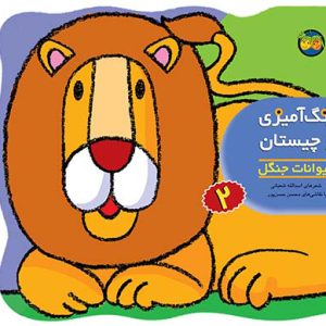 کتاب رنگ آمیزی و چیستان 2 | انتشارات افق