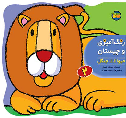 کتاب رنگ آمیزی و چیستان 2 | انتشارات افق
