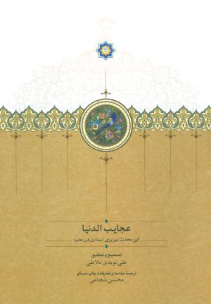 کتاب عجایب الدنیا | انتشارات سخن