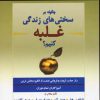 کتاب چگونه بر سختی های زندگی غلبه کنیم؟ | انتشارات نسل نواندیش