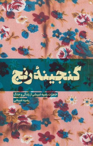 کتاب گنجینه رنج | انتشارات شهید کاظمی