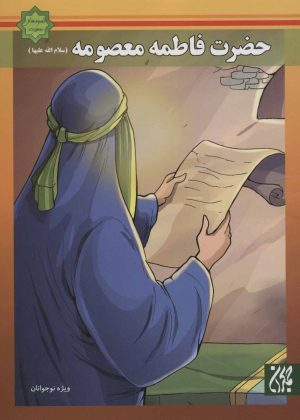 کتاب حضرت فاطمه معصومه (س) | انتشارات جمکران