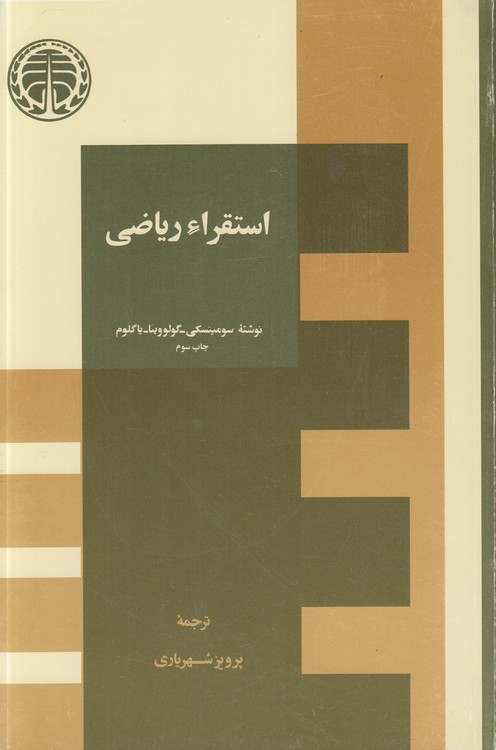 کتاب استقراء ریاضی | انتشارات خوارزمی