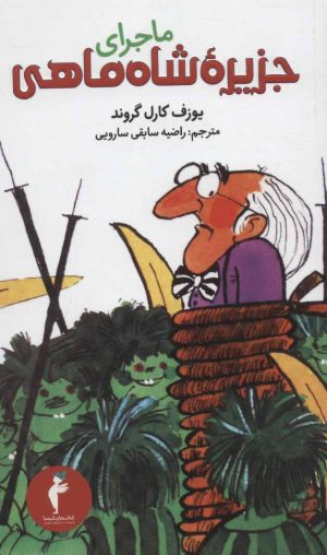 کتاب ماجرای جزیره شاه ماهی | انتشارات هرمس