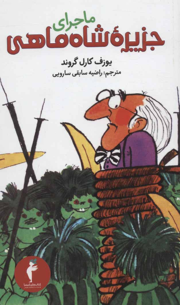 کتاب ماجرای جزیره شاه ماهی | انتشارات هرمس