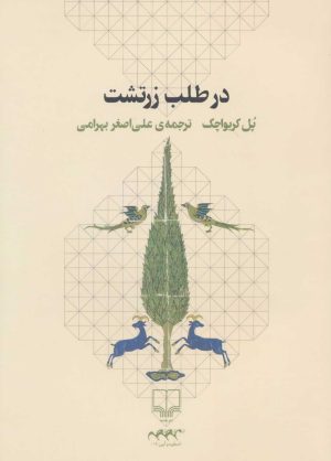 کتاب در طلب زرتشت | انتشارات نشر چشمه