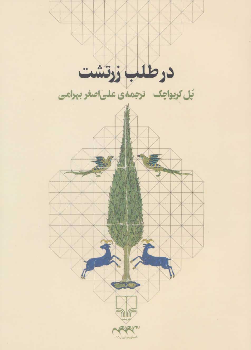 کتاب در طلب زرتشت | انتشارات نشر چشمه