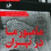 کتاب مأمور ما در تهران | انتشارات امیرکبیر