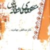 کتاب منظومه های عاشقانه بلوچی | انتشارات معین