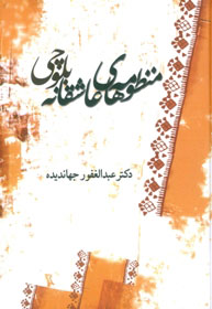 کتاب منظومه های عاشقانه بلوچی | انتشارات معین