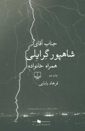 کتاب جناب آقای شاهپور گرایلی همراه خانواده | انتشارات نشر چشمه