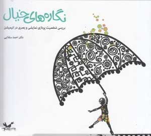 کتاب نگاره های خیال | انتشارات کانون پرورش فکری کودکان و نوجوانان