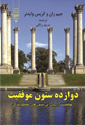 کتاب دوازده ستون موفقیت | انتشارات گیوا