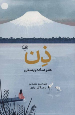 کتاب ذن، هنر ساده زیستن | انتشارات نشر ثالث